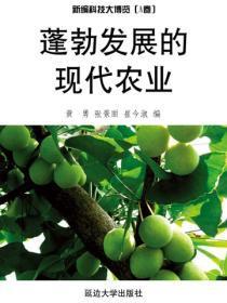 蓬勃发展的现代农业（科普知识大博览）