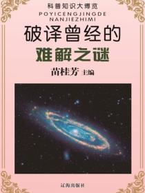 破译曾经的难解之谜（科普知识大博览）