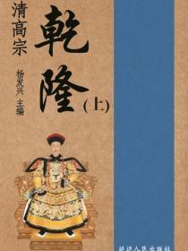 清高宗干隆(上)