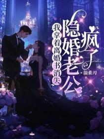 我拿着离婚书消失，隐婚老公疯了