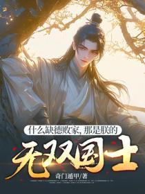 什么缺德败家,那是朕的无双国士