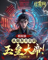 模拟器:从炮灰天兵到玉皇大帝!
