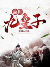 盖世九皇子