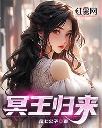 冥王归来