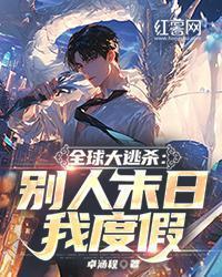 全球大逃杀:别人末日我度假