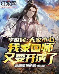 李世民:大家小心,我家国师又要开演了