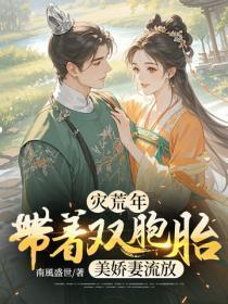 灾荒年:带着双胞胎美娇妻流放