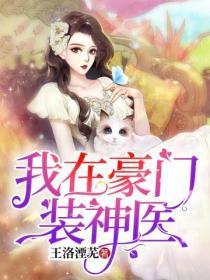 我在豪门装神医