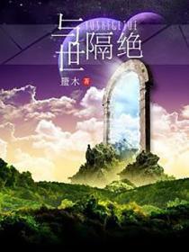 与世隔绝