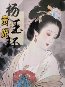 贵妃杨玉环