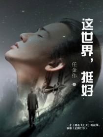 这世界,挺好