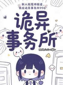 新人驱魇师报道,我在诡异事务所996