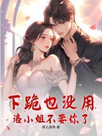 下跪也没用,洛小姐不要你了