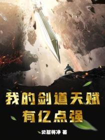我的剑道天赋有亿点强