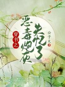 穿书之恶毒炮灰失忆了