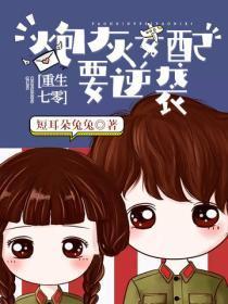 重生七零:炮灰女配要逆袭