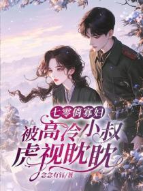七零俏寡妇,被高冷小叔虎视眈眈