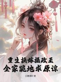 重生换嫁摄政王,全家跪地求原谅