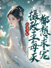 山妻为妃:不装了,摄政王每天都想求宠