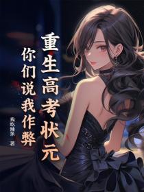 重生高考状元，你们说我作弊？