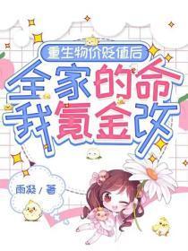 重生物价贬值后,全家的命我氪金改