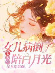 七零年,女儿病倒了,你却在陪白月光