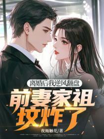 离婚后我逆风翻盘,前妻家祖坟炸了
