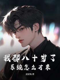 我都八十岁了，系统怎么才来？