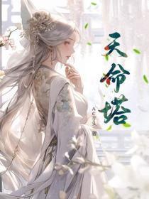 天命塔