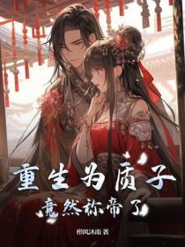 重生为质子,竟然称帝了?