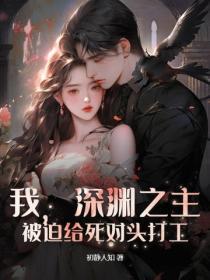 我,深渊之主,被迫给死对头打工