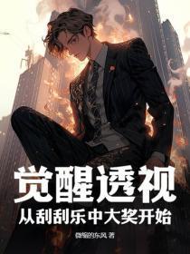 觉醒透视:从刮刮乐中大奖开始!