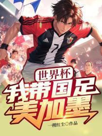 世界杯：我带国足美加墨