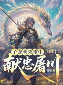 子龙明末重生,力阻献忠屠川