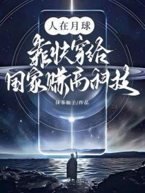 人在月球,靠快穿给国家赚高科技