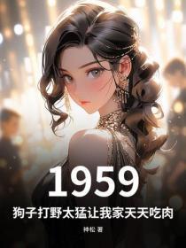 1959：狗子打野太勐让我家天天吃肉