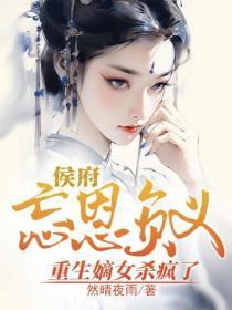 侯府忘恩负义，重生嫡女杀疯了