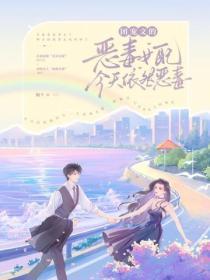 团宠文的恶毒女配今天依然恶毒