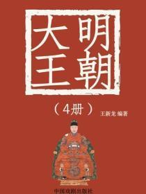 大明王朝（4）