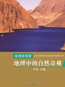 地理中的自然奇观(地理新视窗)