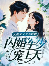 大院来了个小娇媚,闪婚军少宠上天!