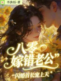 八零嫁错老公，闪婚首长宠上天