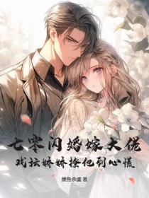 七零闪婚嫁大佬，戏坛娇娇撩到他心慌