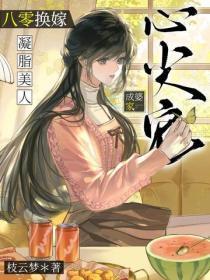 八零换嫁,凝脂美人成婆家心尖宠
