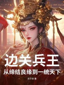 边关兵王:从缔结良缘到一统天下