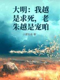 大明：我越是求死，老朱越是宠咱