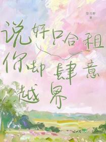 说好只合租,你却肆意越界