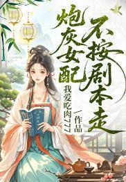 炮灰女配不按剧本走