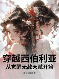 穿越西伯利亚,从觉醒无敌天赋开始