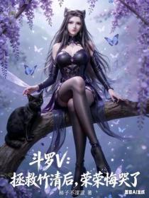 斗罗V:拯救竹清后,荣荣悔哭了